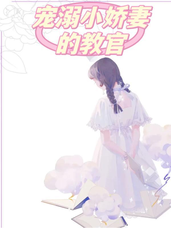 宠小娇妻佞