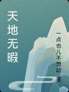 天地无垠