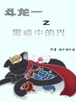 斗龙战士之暗黑的归来