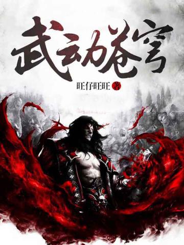 武动苍穹电视剧免费观看全集高清