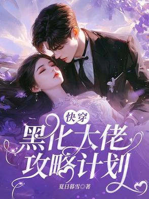 快穿黑化大佬在线洗白