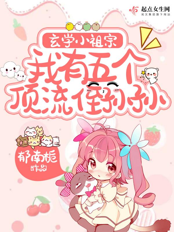我有五个顶流侄孙孙漫画