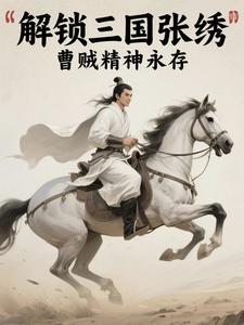 三国演义曹贼拿命来是第几集
