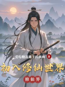 初入修真界攻略