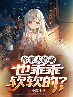 你未婚妻又跟人跑了攻是谁