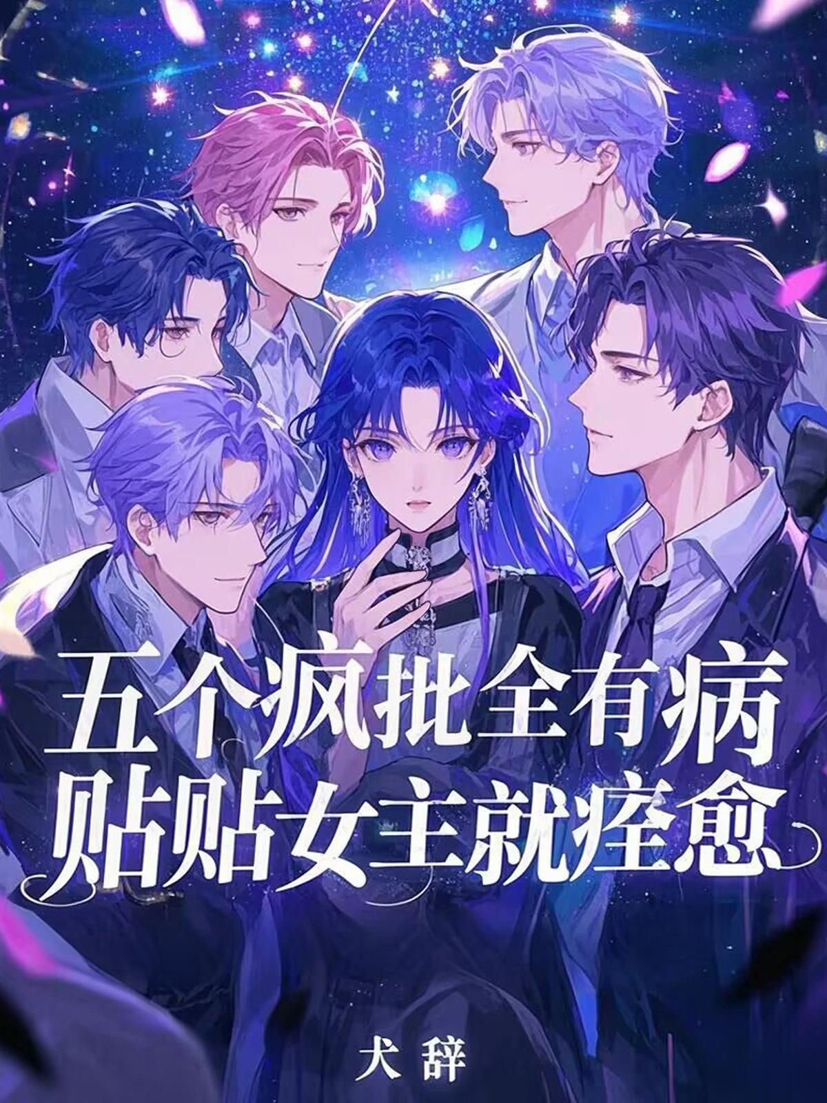 贴贴女主就痊愈男主名字