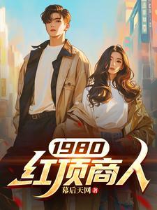 谈谈对红顶商人的认识