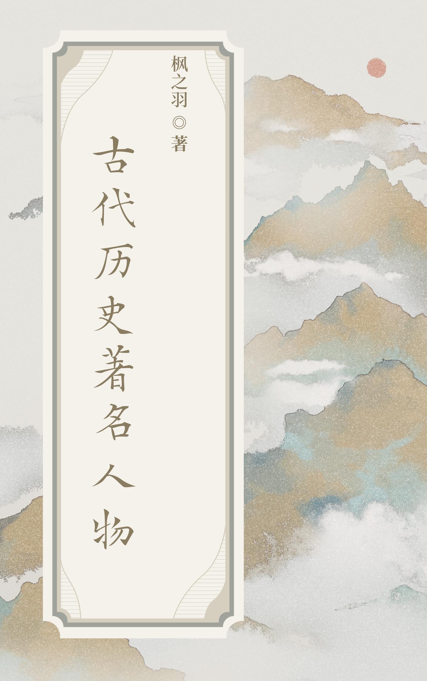 古代名人人物传记
