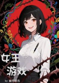 有个游戏叫什么女王
