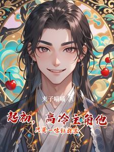 好感度刷满之后漫画奇漫屋