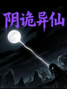 阴阳鬼仙