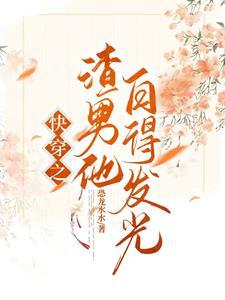 快穿之宿主她只想祸乱天下