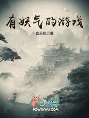 妖气的游戏名