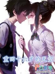 重回十六岁作者无名