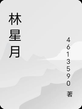 林星月许屿川txt