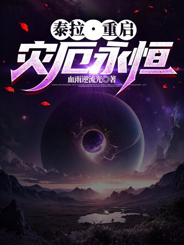 泰拉瑞亚灾厄泰拉