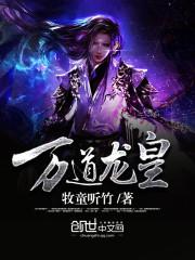 至尊龙帝 缚龙