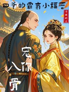 四爷宠溺
