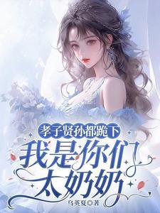 我是你们太奶奶乌英夏 / 著