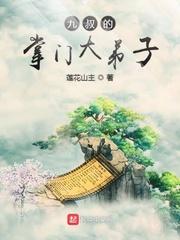 九叔的掌门大弟子123读