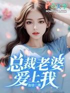 总裁老婆爱上我免费观看