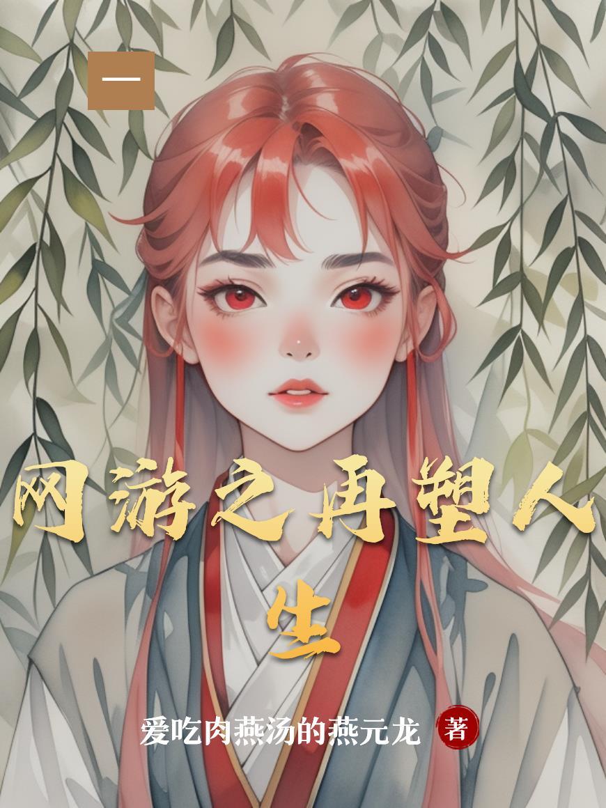 网游之再塑人生笔趣阁