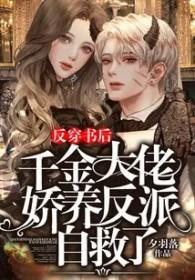 穿成反派千金后我成了团宠