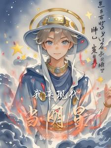 现代明星大全