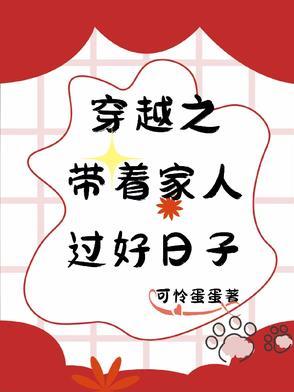穿越要过好日子