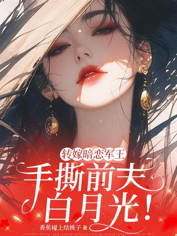 转嫁暗恋军王手撕前夫白月光