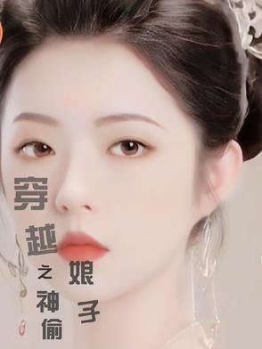 神偷穿越到古代的