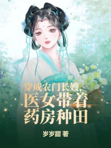 穿越农门药女