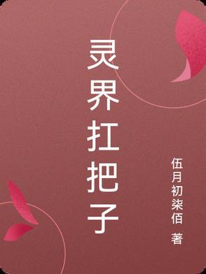 灵界的扛把子