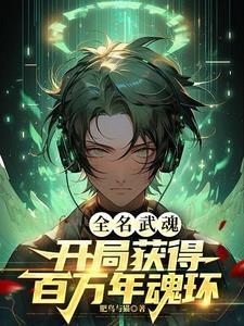 全民武魂觉醒