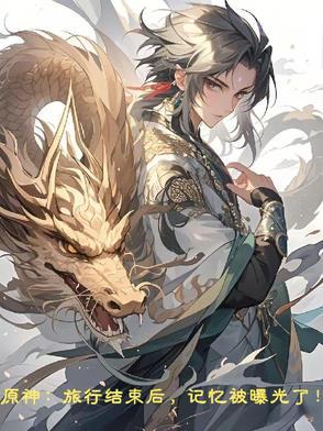 元神旅程记录