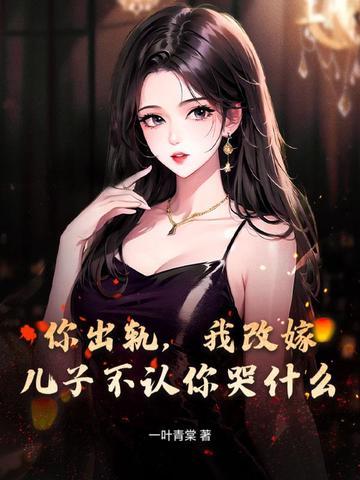 出轨儿子不原谅