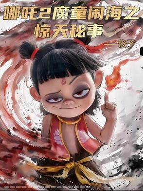 哪吒闹海出自哪篇古代神魔