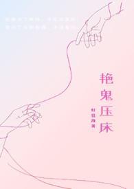 鬼压床的片段