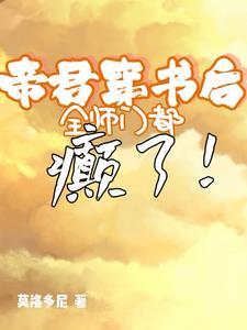 穿书后 我被帝君 宠坏了