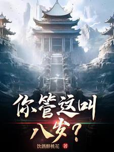 这叫8岁?