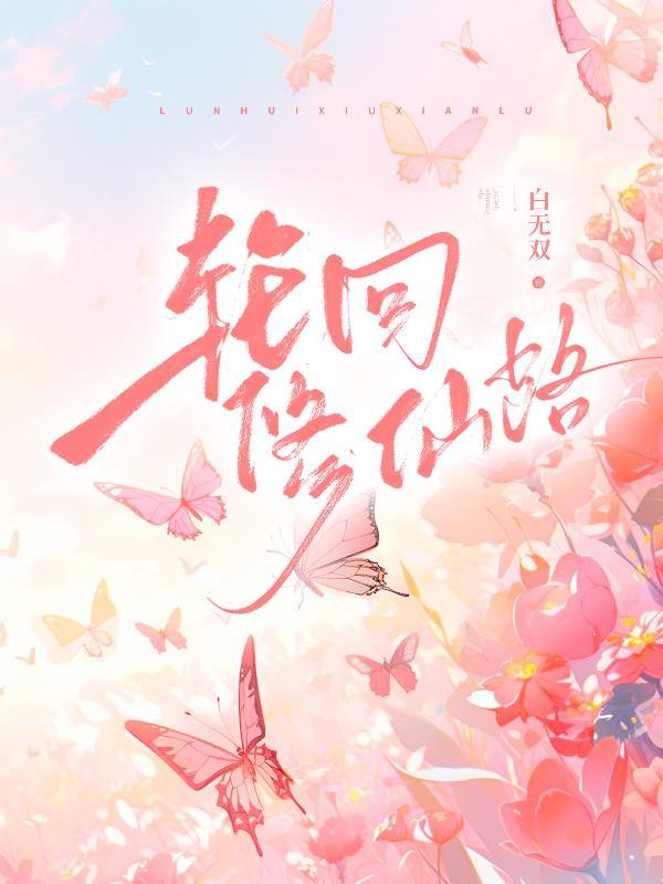 轮回修仙路李若水