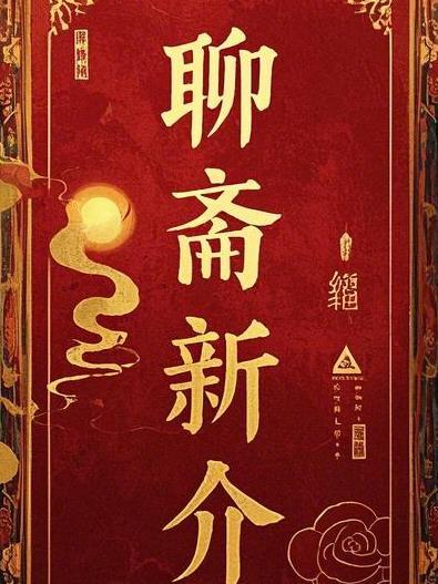 聊斋新故事