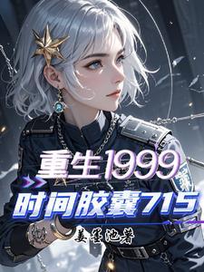 时间胶囊的意义是什么