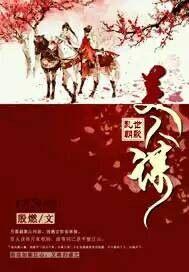 乱世朝歌美人谋百度百科
