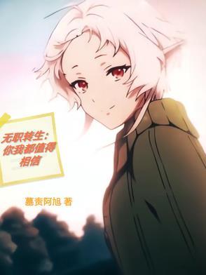 无职转生到底