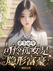 重生60饥荒年孤女是异能女王完