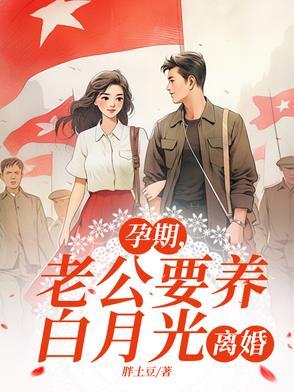 孕期老公要跟我离婚