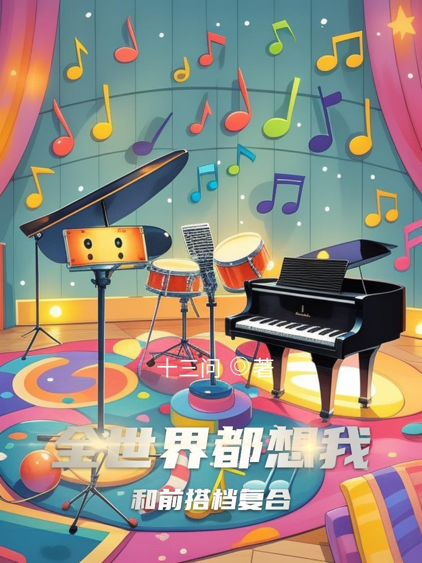 全世界都想和我做朋友by