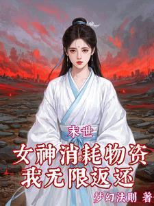 红雾末世我绑定了无数极品女神免费