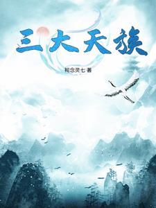 三大人族是谁